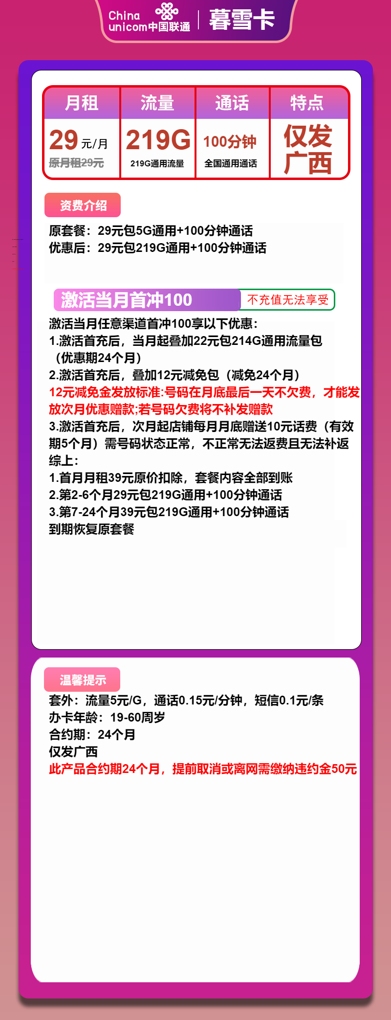 联通暮雪卡29元月包219G通用流量+100分钟通话（第7个月起39元月租，2年套餐，大流量卡，仅发广西省内）