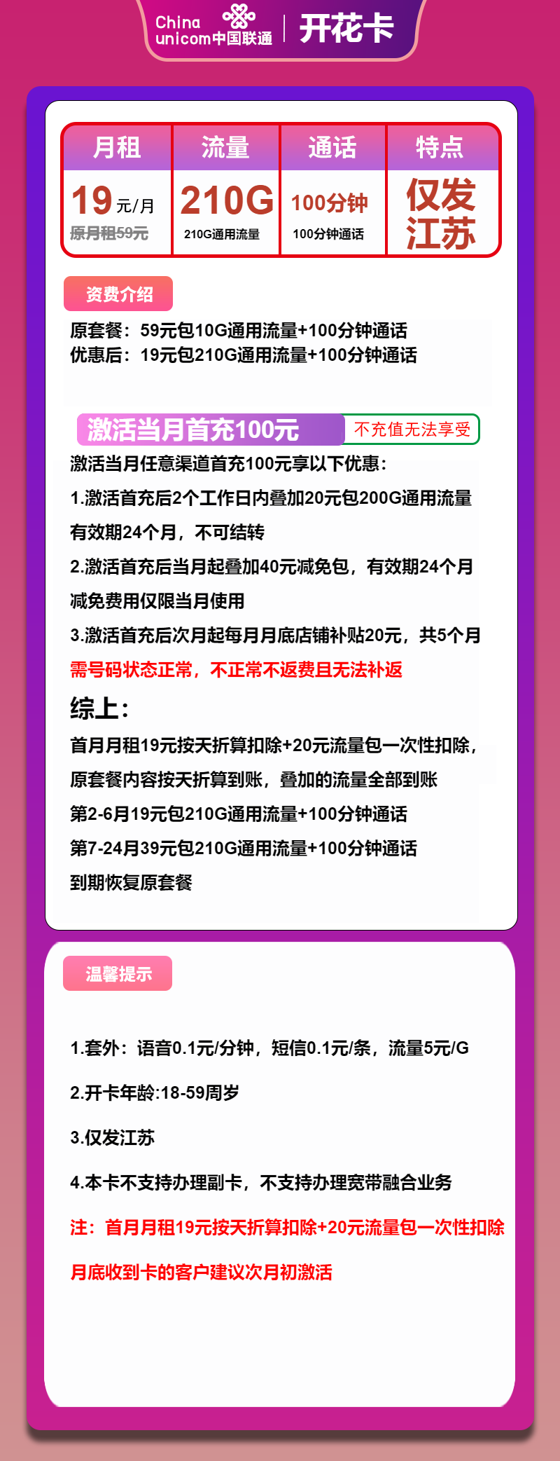 联通开花卡19元月包210G通用流量+100分钟通话（第7个月起39元月租，2年套餐，归属地为收货地，仅发江苏省内）