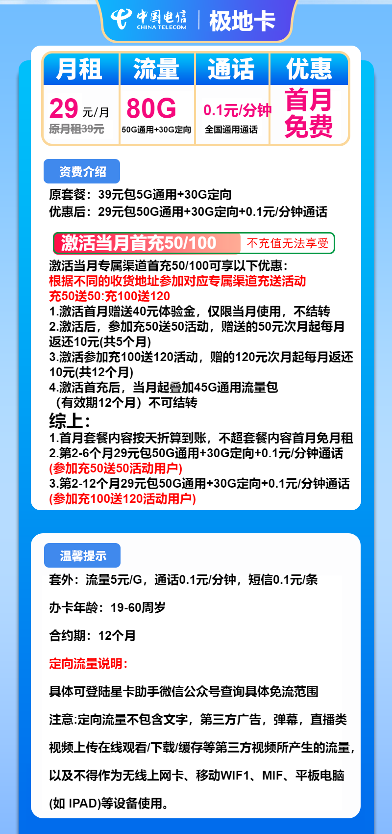 电信极地卡29元月包50G通用流量+30G定向流量+通话0.1元/分钟（1年套餐，收货地为归属地）