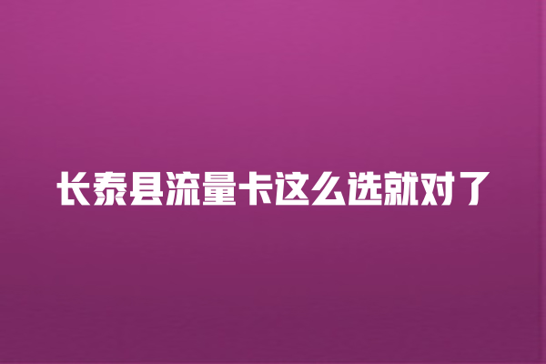 长泰县流量卡这么选就对了