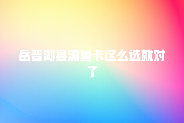 岳普湖县流量卡这么选就对了