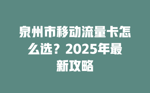 泉州市移动流量卡怎么选？2025年最新攻略