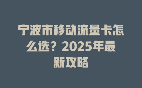 宁波市移动流量卡怎么选？2025年最新攻略