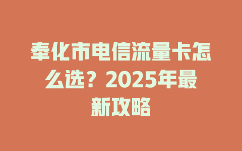 奉化市电信流量卡怎么选？2025年最新攻略