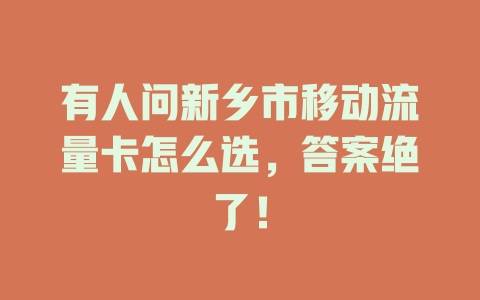 有人问新乡市移动流量卡怎么选，答案绝了！