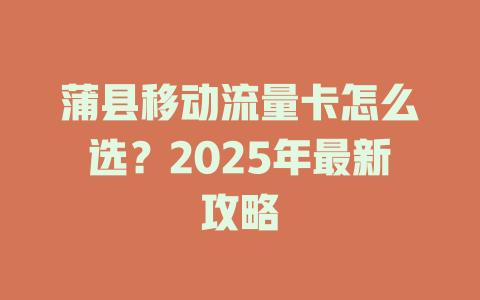 蒲县移动流量卡怎么选？2025年最新攻略