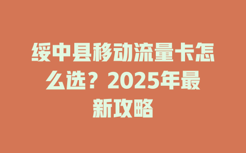 绥中县移动流量卡怎么选？2025年最新攻略