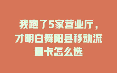 我跑了5家营业厅，才明白舞阳县移动流量卡怎么选