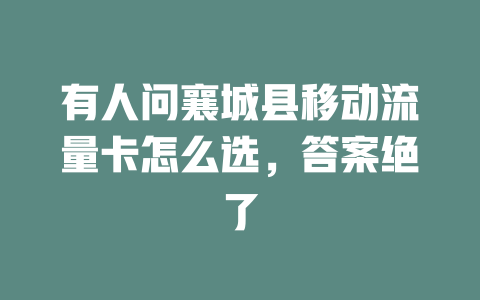 有人问襄城县移动流量卡怎么选，答案绝了