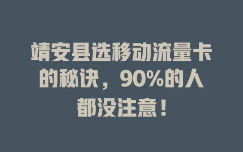 靖安县选移动流量卡的秘诀，90%的人都没注意！