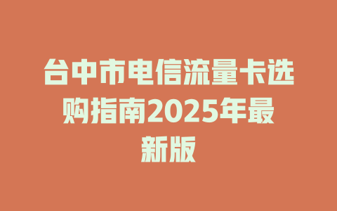 台中市电信流量卡选购指南2025年最新版