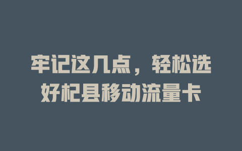 牢记这几点，轻松选好杞县移动流量卡