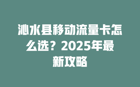 沁水县移动流量卡怎么选？2025年最新攻略