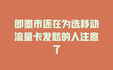 即墨市还在为选移动流量卡发愁的人注意了