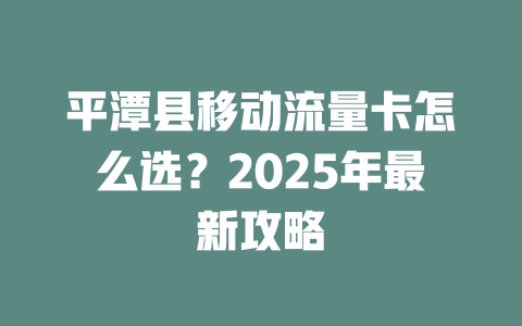 平潭县移动流量卡怎么选？2025年最新攻略