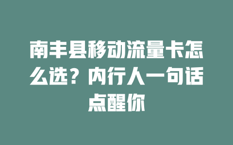 南丰县移动流量卡怎么选？内行人一句话点醒你