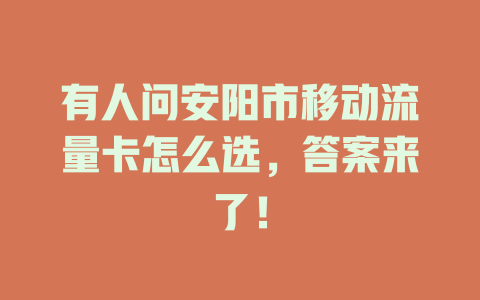 有人问安阳市移动流量卡怎么选，答案来了！