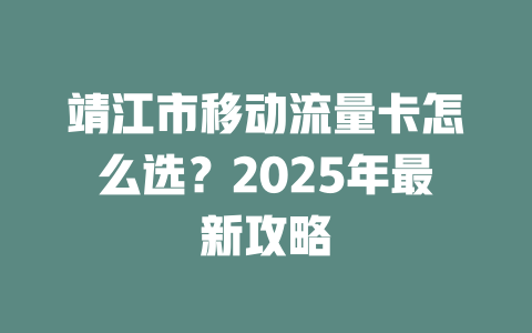 靖江市移动流量卡怎么选？2025年最新攻略