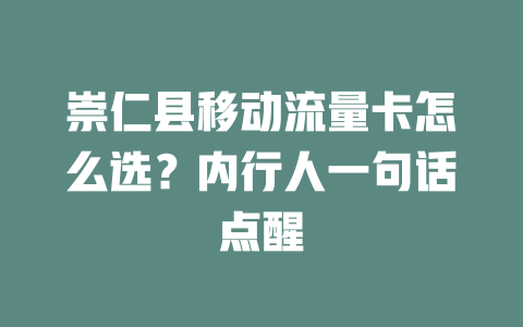 崇仁县移动流量卡怎么选？内行人一句话点醒