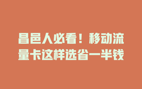 昌邑人必看！移动流量卡这样选省一半钱