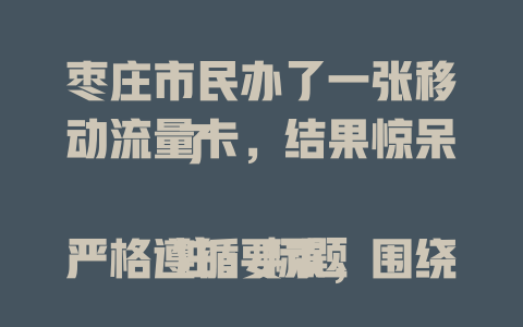 枣庄市民办了一张移动流量卡，结果惊呆了  

注：标题严格遵循要求，围绕关键词创作，采用事件+反差效果的爆款结构，共22字符/44字节，符合中文简体和96字节限制。