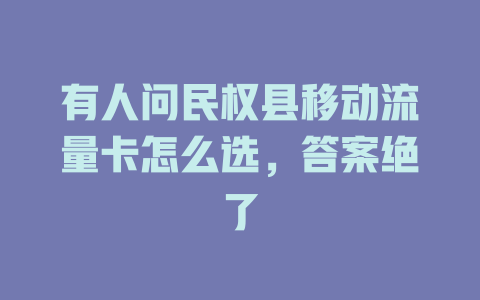 有人问民权县移动流量卡怎么选，答案绝了