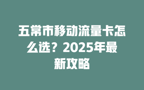 五常市移动流量卡怎么选？2025年最新攻略