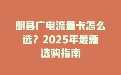 朗县广电流量卡怎么选？2025年最新选购指南