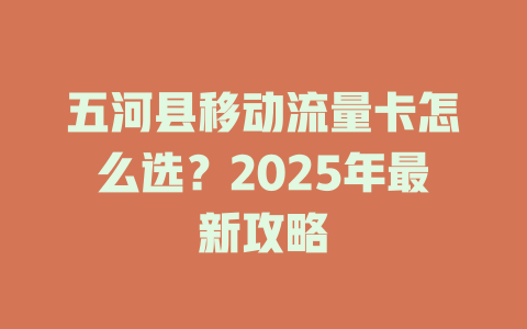 五河县移动流量卡怎么选？2025年最新攻略