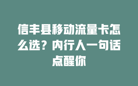 信丰县移动流量卡怎么选？内行人一句话点醒你