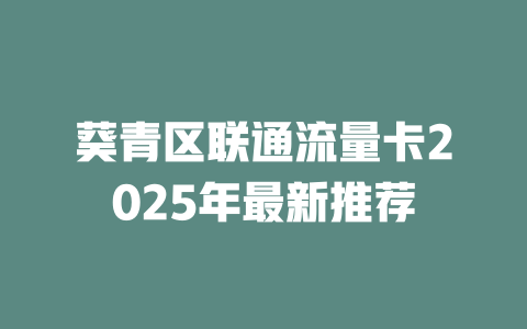 葵青区联通流量卡2025年最新推荐