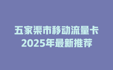 五家渠市移动流量卡2025年最新推荐