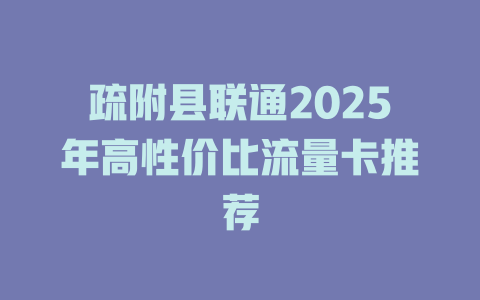 疏附县联通2025年高性价比流量卡推荐