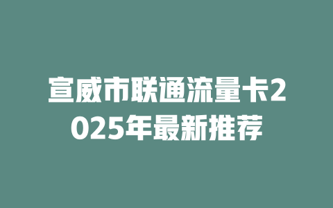 宣威市联通流量卡2025年最新推荐