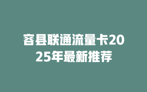 容县联通流量卡2025年最新推荐