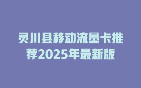 灵川县移动流量卡推荐2025年最新版