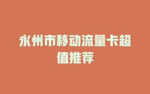 永州市移动流量卡超值推荐