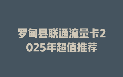 罗甸县联通流量卡2025年超值推荐
