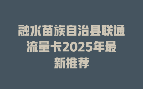 融水苗族自治县联通流量卡2025年最新推荐