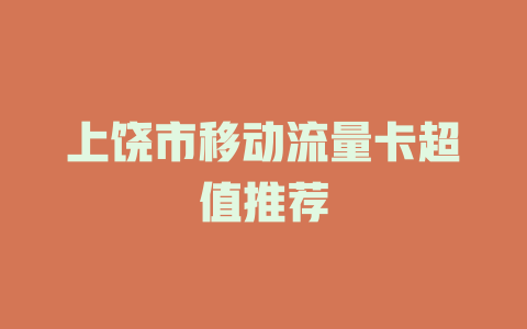 上饶市移动流量卡超值推荐