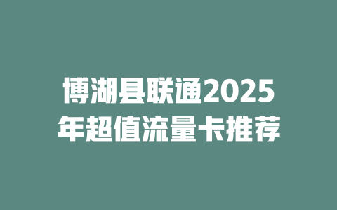 博湖县联通2025年超值流量卡推荐