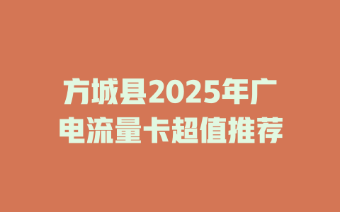 方城县2025年广电流量卡超值推荐