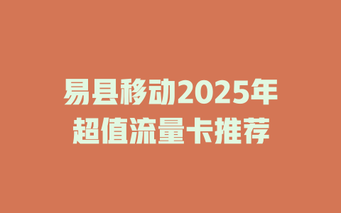 易县移动2025年超值流量卡推荐