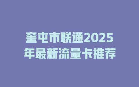 奎屯市联通2025年最新流量卡推荐