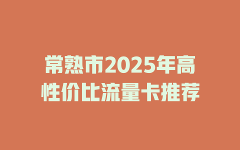 常熟市2025年高性价比流量卡推荐