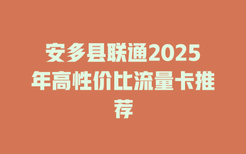 安多县联通2025年高性价比流量卡推荐