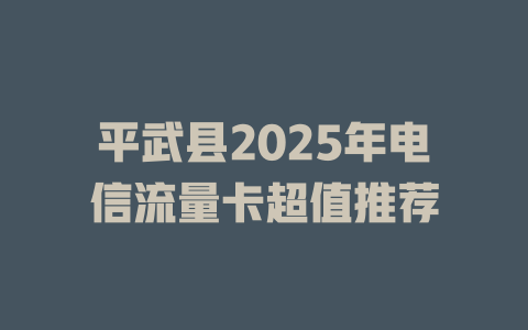 平武县2025年电信流量卡超值推荐