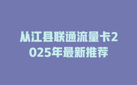 从江县联通流量卡2025年最新推荐