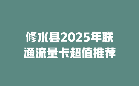 修水县2025年联通流量卡超值推荐