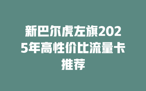 新巴尔虎左旗2025年高性价比流量卡推荐